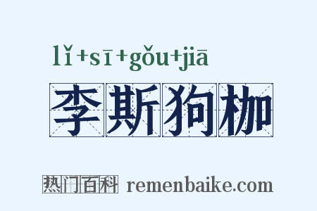 李斯狗枷是什么意思的图片